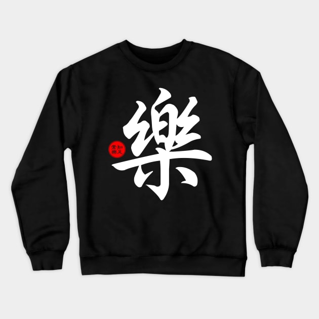 Joy / Happiness - Chinese Word Writing Character Symbol Calligraphy Stamp Seal Crewneck Sweatshirt by Enriched by Art